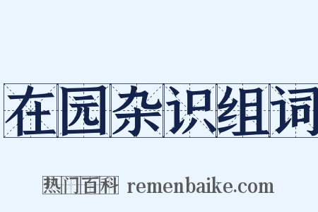 在园杂识组词是什么意思的图片